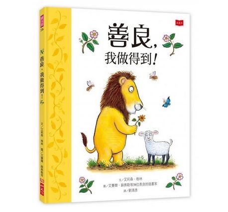 善良，我做得到！